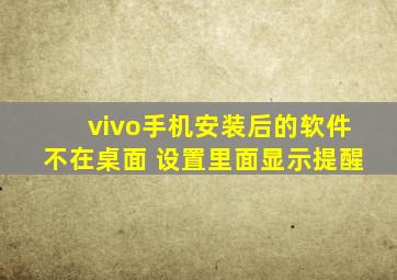 vivo手机安装后的软件不在桌面 设置里面显示提醒